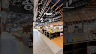 チョンノ文庫BIFC2スクエアガーデン店 종로문고BIFC2스퀘어가든점 #釜山旅行