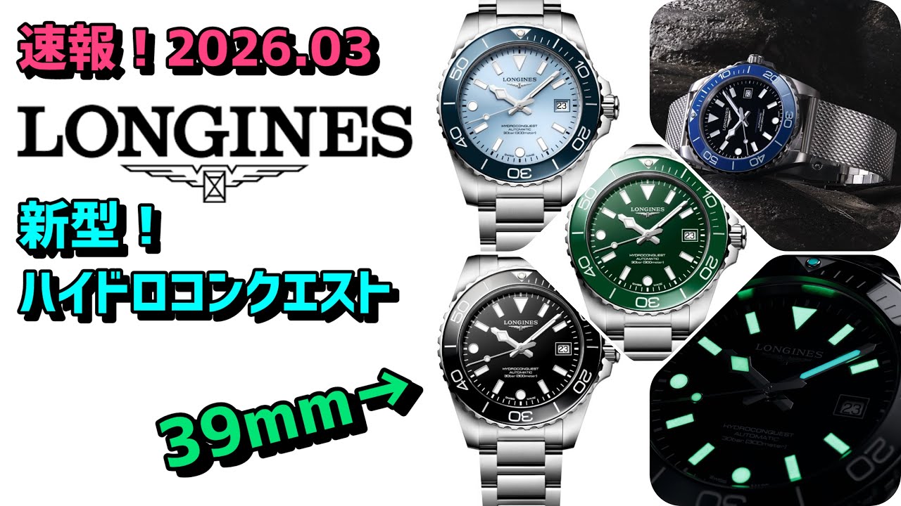 ✅速報‼️ロンジンの傑作が「新世代」へ。ハイドロコンクエスト 2026年新作を徹底解説