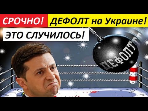 СРОЧНО! - ДEФ0ЛT HA YKPAИHE! KPAX ЭКОНОМИКИ HE 3A ГОРАМИ: Медведчук - новости украины