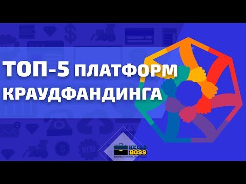 , title : 'Суть краудфандинга. ТОП 5 краудфандинговых платформ'