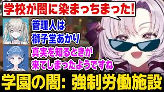 【あらなみマイクラ】学園の闇「強制労働施設」を見てしまうソフィアとサロメ嬢【にじさんじ】