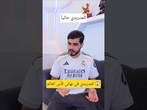 #ريال_مدريد في نهائي #كأس_العالم_2026 #برشلونة #barcelona #realmadrid #worldcup2026