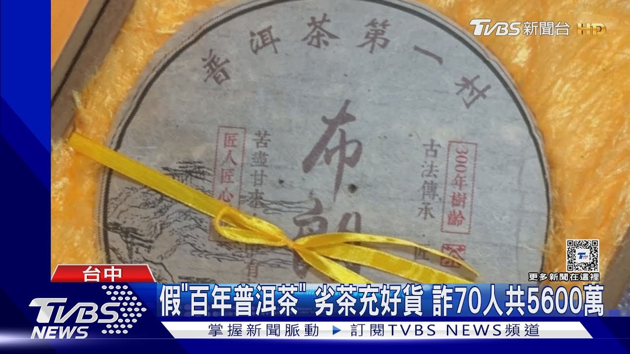 假「百年普洱茶」 劣茶充好貨詐70人共5600萬