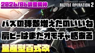 【バトオペ2】バズの強化がかなり良い。後は肩ビーのオモチャ感がどうにかなれば…【量産型百式改】
