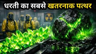 यूरेनियम: जो बिजली भी बनाता है और शहर भी मिटाता है कैसे बनता है? | How Uranium Is Made