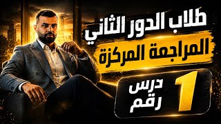 كورس المراجعة المركزة للدور الثاني
