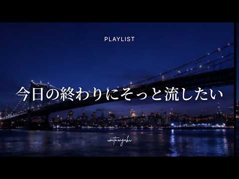【Playlist】Soothing Chill R&B to Quietly Play at the End of the Day | Relaxing, Healing, Mellow