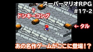 まさかの続編！クッパ城ふたたび【スーパーマリオRPG】＃17-2