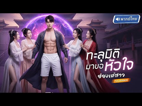 หนุ่มทะลุมิติมาเขาช่วยฮ่องเต้ปลดกระดุม? จากคนหลงยุค…สู่ชายผู้รู้ความลับใต้ชุดเกราะของฮ่องเต้หญิง!?