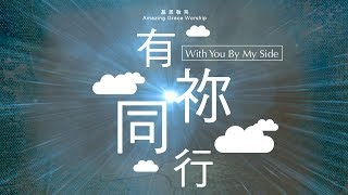 有祢同行