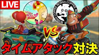 【生放送】ガチタイムアタック対決：vsボスナ【マリオカートワールド/Mario Kart World】