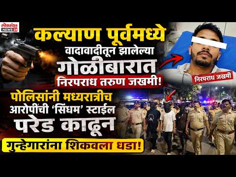 कल्याण पूर्वमध्ये वादावादीतून झालेल्या गोळीबारात निरपराध तरुण जखमी; पोलिसांनी मध्यरात्रीच आरोपींची ‘सिंघम’ स्टाईल परेड काढून गुन्हेगारांना शिकवला धडा!
