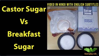 Castor Sugar Vs Breakfast Sugar | कास्टर शुगर vs  ब्रेकफास्ट शुगर | Gourmet Sugar |Everyday Life#174