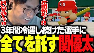9回裏2OUTの絶望的状況で、3年間冷遇した広田に全てを託す関優太【パワフルプロ野球2026-2027】