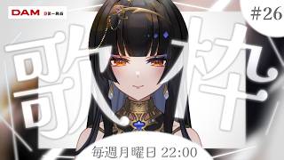 【毎週月曜22時/#歌枠】好きな歌【レイラ・サマ/Re:AcT】