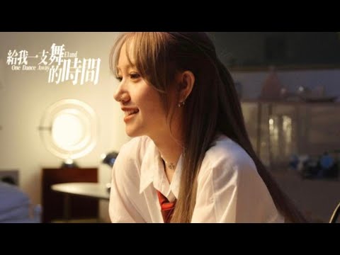 E1and -【給我一支舞的時間One dance away】Official M/V