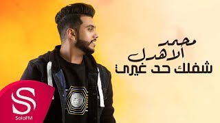 كلمات اغنية شفلك حد غيري محمد الاهدل