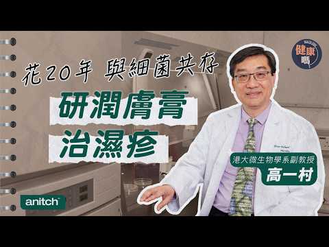 濕疹有救！港大袁國勇團隊 成功研發濕疹膏｜花20年實現 與細菌共存｜港大教授高一村：研究生涯重要里程碑！｜健康嗎‪‪@HealthCodeHK‬【Chat品牌】#濕疹