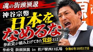【魂の街頭演説】神谷宗幣「日本なめるな」参政党が積み上げてきた覚悟とは