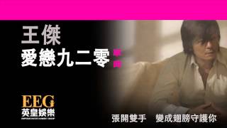 [問卦] 王傑現在在做什麼