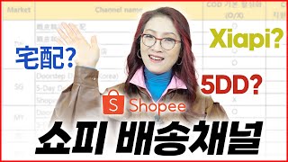 No available shipping channel 문제! 단어를 몰라서 엄청 헤맸던 #쇼피 #배송채널 이름!! 각국의 배송 채널 이름을 알아보기!!