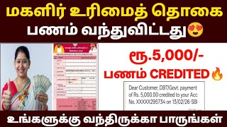 😍மகளிர் உரிமைத் தொகை ரூ.5000 வந்துவிட்டது | magalir urimai thogai thittam |
