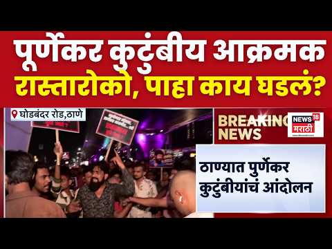 News18 Marathi: Purnekar family protest, road block on Ghodbunder Road