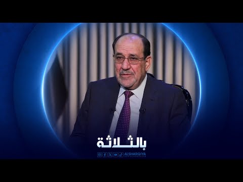 شاهد بالفيديو.. بالثلاثة | نوري المالكي - رئيس الوزراء العراقي الأسبق
