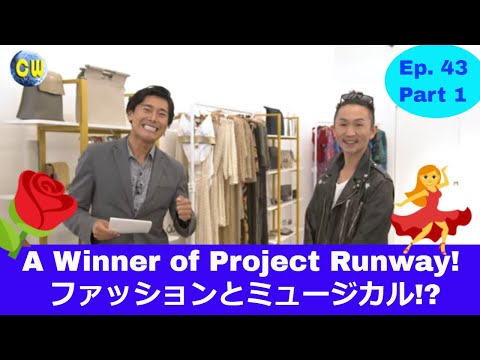 Kentaro Kameyama / 亀山ケンタロウCW Ep43 Part 1 /第43話パート① A Winner of Project Runway プロジェクト ・ランウェイで優勝！