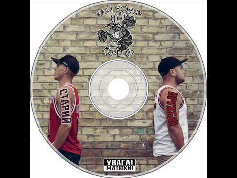 Хай Йому Грець - Автобіографія (Skofka prod. REMIX)