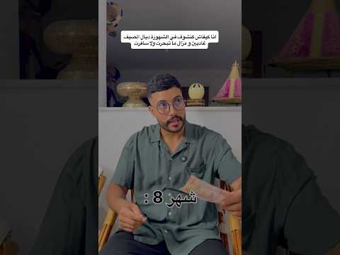 انا كيفاش كنشوف في الشهورة ديال الصيف غاديين و مزال ما تبحرت ولا سافرت 😂