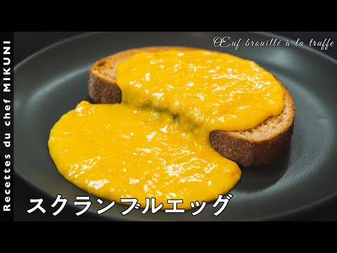 #608『スクランブルエッグ〜第4弾〜』牛乳も使って!とろ〜っとろに仕上げるためのポイントとタイミング!|シェフ三國の簡単レシピ のサムネイル