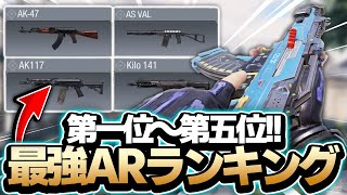 【CODモバイル】S1最強ARランキングTOP5!!1位はあのぶっ壊れAR!?【codmobile】
