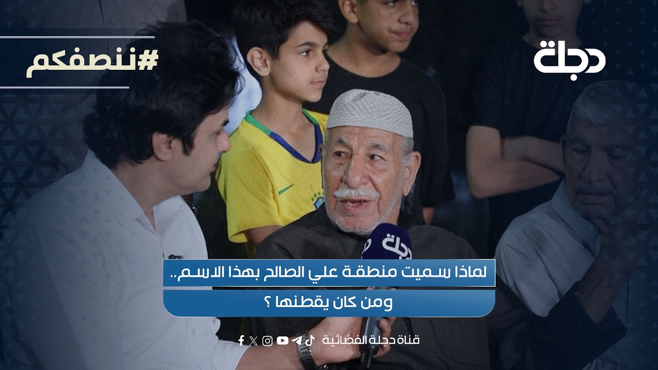 فيديو | لماذا سميت منطقة علي الصالح بهذا الاسم.. ومن كان يقطنها ؟