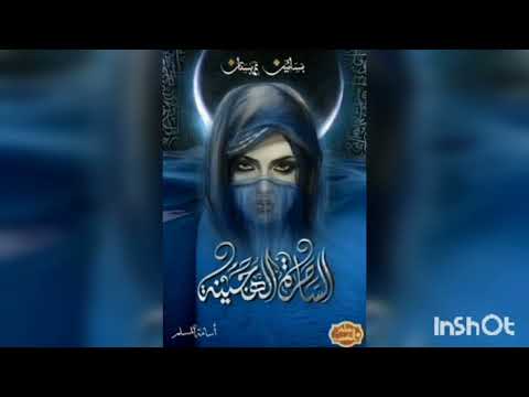رواية الساحرة الهجينة | صراع الهوية والانتماء في بساتين عربستان