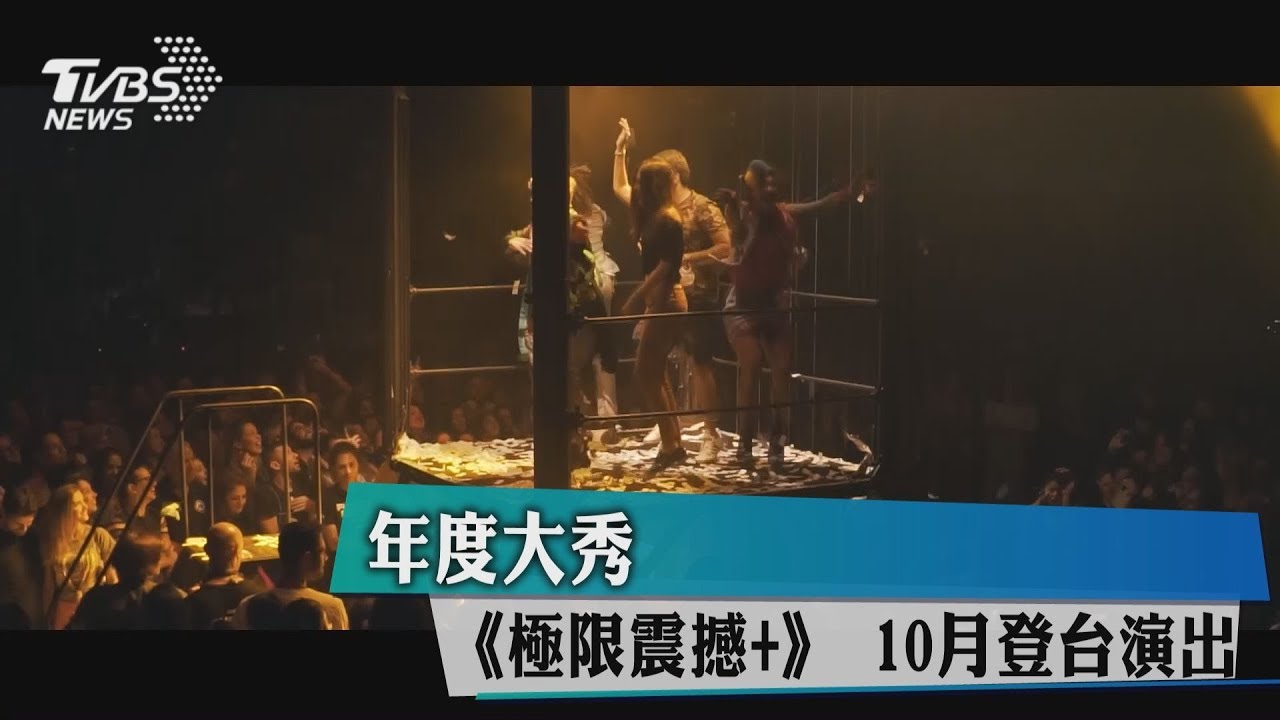 年度大秀《極限震撼+》　10月登台演出
