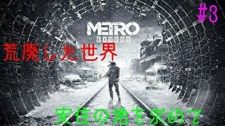 #3［METRO EXODUS ］荒廃したロシアで安住の地を求めるおじさんの旅記録