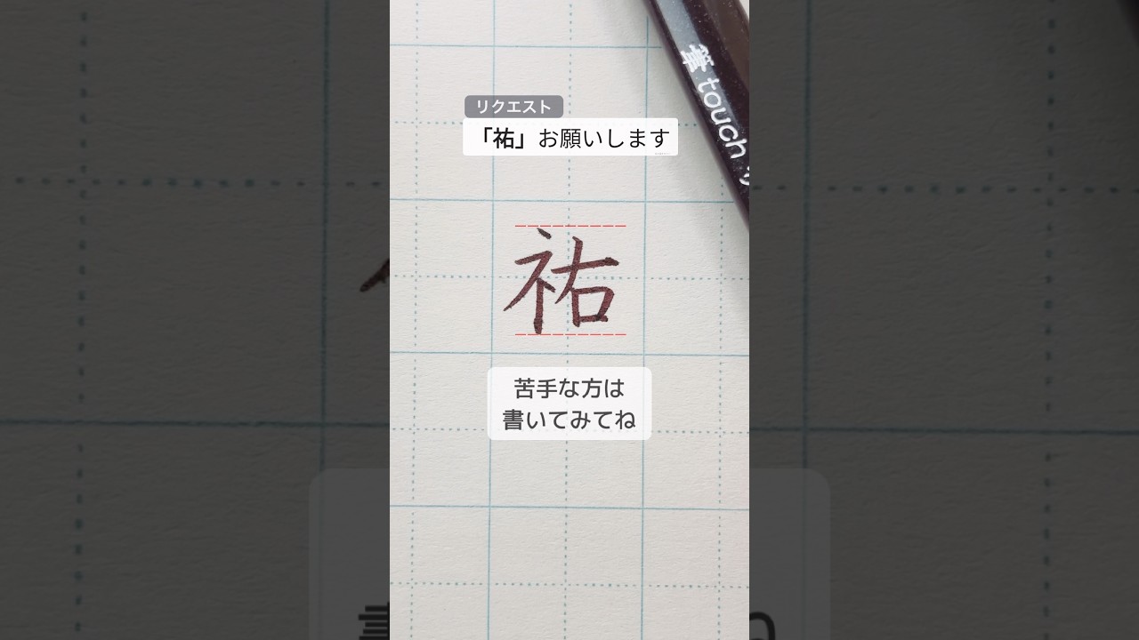 【祐の書き方・コツ💡】左右がぶつかりやすい漢字「祐」①「ネ」は右を短くそろえる② 払いはやや縦気味に重ならず、すっきり見えます。　　#美文字#ペン字#祐の書き方#字が上手くなる方法
