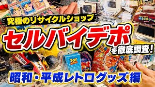 【愛知県】稲沢市のリサイクルショップ「セルバイデポ」にて激レアな昭和・平成のレトログッズが大量！