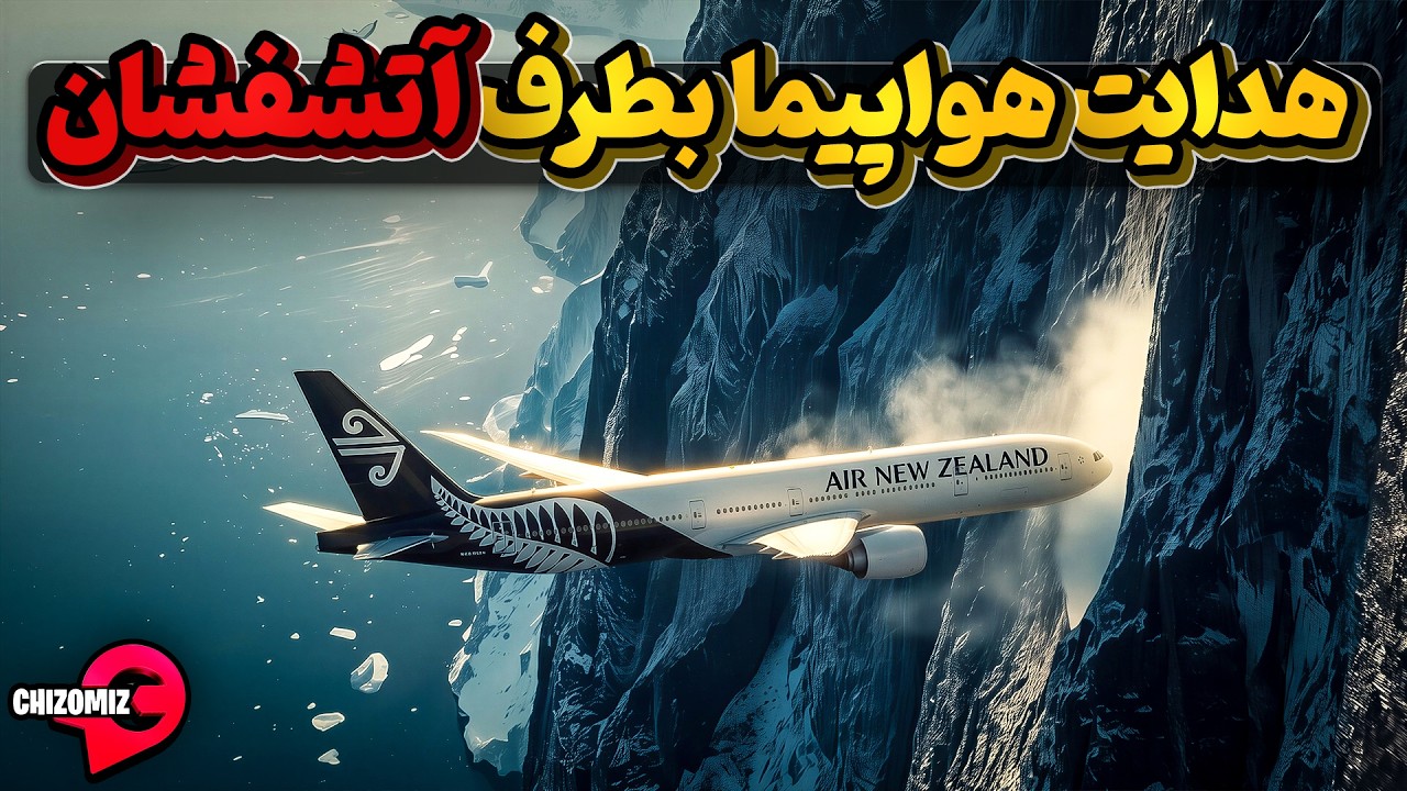 وقتی ایر نیوزیلند با سهل انگاری پرواز۹۰۱ را بسوی دامنه آتشفشان میفرستد