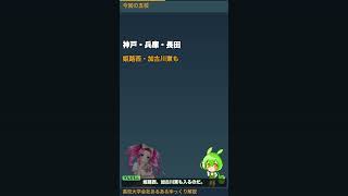 旧何学区？兵庫の名門公立5校 #Shorts