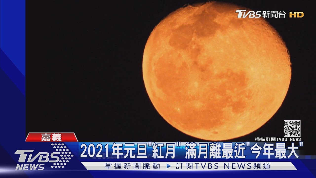 2021年奇景! 夜空詭異「紅月」 網嚇:災難預兆?