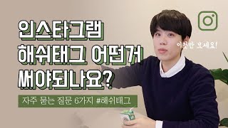 인스타그램 해시태그 어떤거를 쓰면 좋을까요? 자주묻는질문 #해시태그