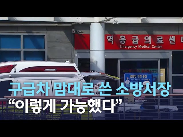 구급차 맘대로 쓴 소방서장..
