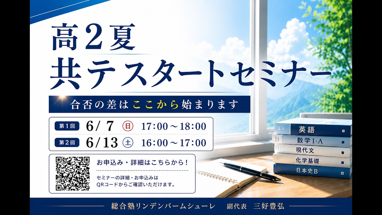 高2夏 共テ スタートセミナー開催します