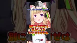 【㊗15万再生!!】炎上が怖くて避けるかみとに怒るアキロゼｗ【ホロライブ切り抜き/アキ・ローゼンタール】#shorts