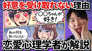 【恋愛心理学】好意を素直に受け取れない本当の原因はこれなんです
