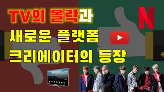 TV의 몰락, 그리고 새로운 플랫폼과 콘텐츠 시장의 출현 (크리에이터, 제작사)