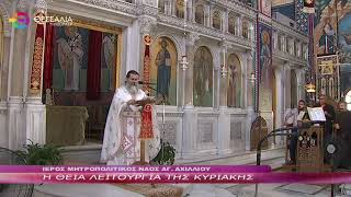 Η ΘΕΙΑ ΛΕΙΤΟΥΡΓΙΑ ΤΗΣ ΚΥΡΙΑΚΗΣ 23 06 2024