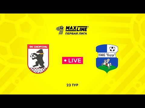 LIVE | Сморгонь — Слуцк-2024